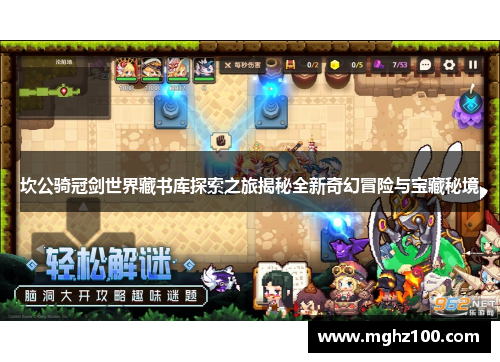 坎公骑冠剑世界藏书库探索之旅揭秘全新奇幻冒险与宝藏秘境