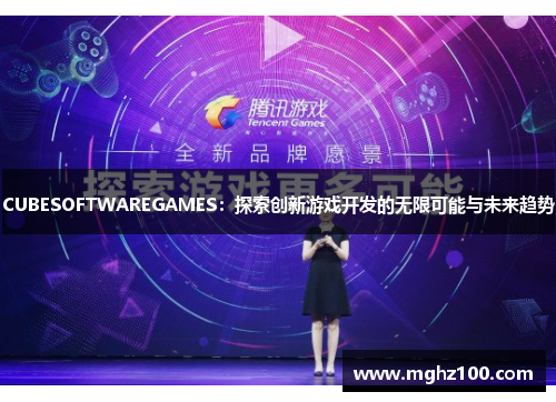 CUBESOFTWAREGAMES：探索创新游戏开发的无限可能与未来趋势