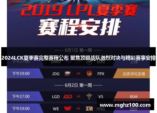 2024LCK夏季赛完整赛程公布 聚焦顶级战队激烈对决与精彩赛事安排