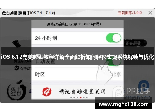 iOS 6.12完美越狱教程详解全面解析如何轻松实现系统解锁与优化