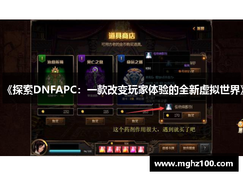 《探索DNFAPC：一款改变玩家体验的全新虚拟世界》
