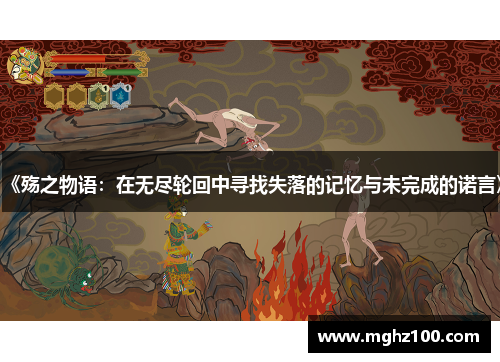 《殇之物语：在无尽轮回中寻找失落的记忆与未完成的诺言》