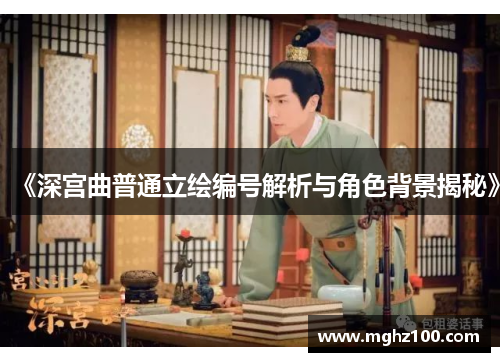 《深宫曲普通立绘编号解析与角色背景揭秘》
