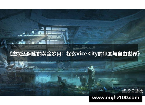 《虚拟迈阿密的黄金岁月：探索Vice City的犯罪与自由世界》