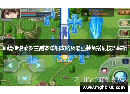 仙境传说紫罗兰副本详细攻略及最强装备搭配技巧解析 仙境传说紫罗兰副本详细攻略及最强装备搭配技巧解析