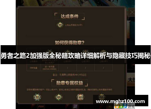 勇者之路2加强版全秘籍攻略详细解析与隐藏技巧揭秘