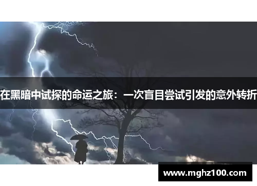 在黑暗中试探的命运之旅：一次盲目尝试引发的意外转折