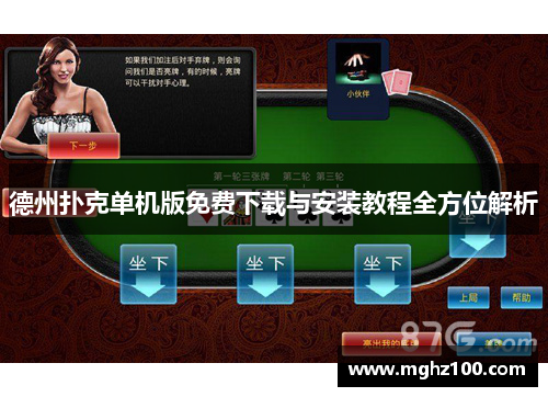德州扑克单机版免费下载与安装教程全方位解析