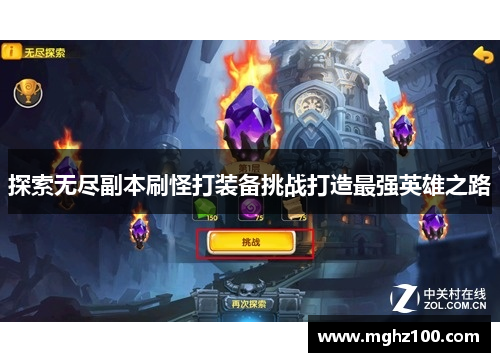 探索无尽副本刷怪打装备挑战打造最强英雄之路