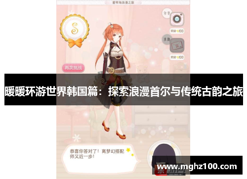 暖暖环游世界韩国篇：探索浪漫首尔与传统古韵之旅