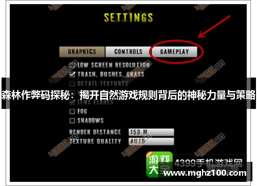 森林作弊码探秘：揭开自然游戏规则背后的神秘力量与策略