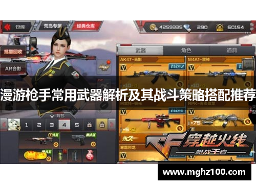 漫游枪手常用武器解析及其战斗策略搭配推荐