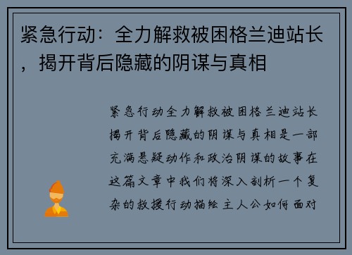 紧急行动：全力解救被困格兰迪站长，揭开背后隐藏的阴谋与真相