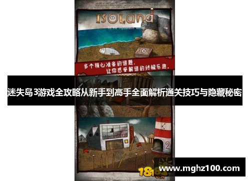 迷失岛3游戏全攻略从新手到高手全面解析通关技巧与隐藏秘密