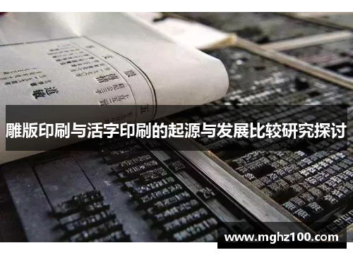 雕版印刷与活字印刷的起源与发展比较研究探讨