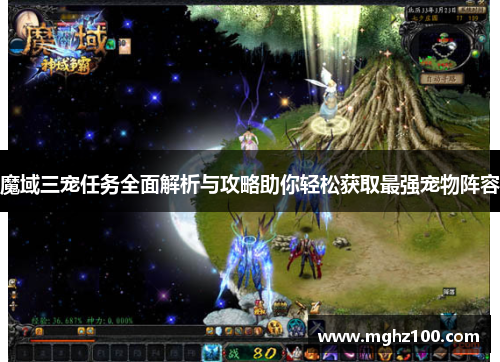 魔域三宠任务全面解析与攻略助你轻松获取最强宠物阵容