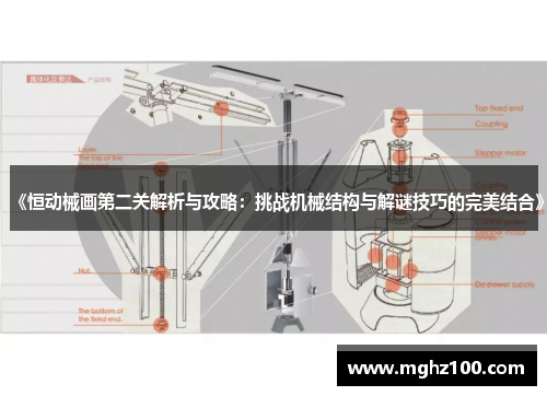 《恒动械画第二关解析与攻略:挑战机械结构与解谜技巧的完美结合》 《恒动械画第二关解析与攻略:挑战机械结构与解谜技巧的完美结合》