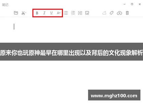 原来你也玩原神最早在哪里出现以及背后的文化现象解析 原来你也玩原神最早在哪里出现以及背后的文化现象解析
