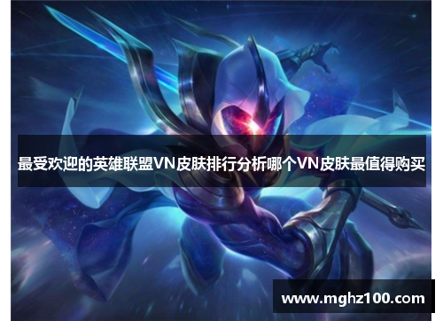 最受欢迎的英雄联盟VN皮肤排行分析哪个VN皮肤最值得购买