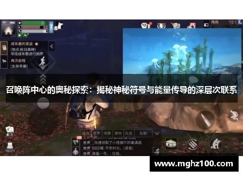 召唤阵中心的奥秘探索：揭秘神秘符号与能量传导的深层次联系