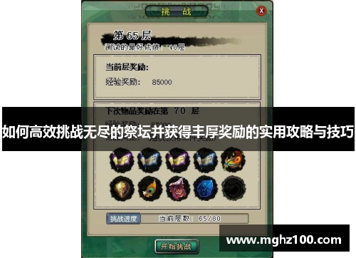 如何高效挑战无尽的祭坛并获得丰厚奖励的实用攻略与技巧