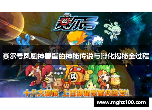 赛尔号凤凰神兽蛋的神秘传说与孵化揭秘全过程