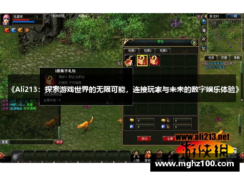 《Ali213：探索游戏世界的无限可能，连接玩家与未来的数字娱乐体验》