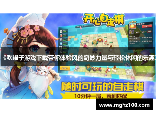 《吹裙子游戏下载带你体验风的奇妙力量与轻松休闲的乐趣》