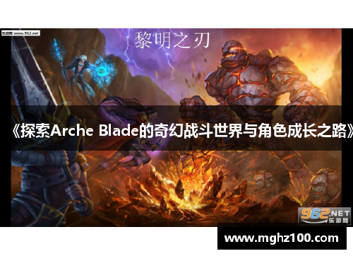 《探索Arche Blade的奇幻战斗世界与角色成长之路》 《探索Arche Blade的奇幻战斗世界与角色成长之路》