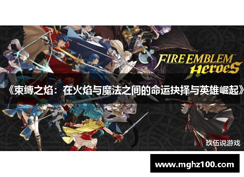 《束缚之焰：在火焰与魔法之间的命运抉择与英雄崛起》