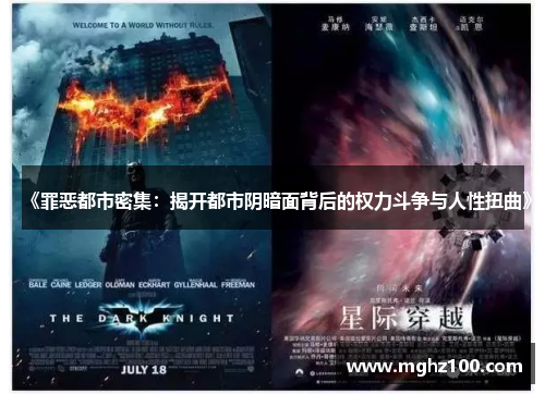 《罪恶都市密集：揭开都市阴暗面背后的权力斗争与人性扭曲》