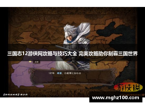 三国志12游侠网攻略与技巧大全 完美攻略助你制霸三国世界