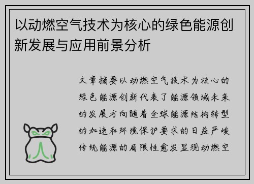 以动燃空气技术为核心的绿色能源创新发展与应用前景分析 以动燃空气技术为核心的绿色能源创新发展与应用前景分析