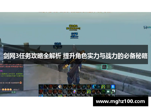 剑网3任务攻略全解析 提升角色实力与战力的必备秘籍