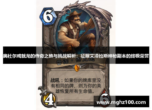 奥杜尔成就龙的传奇之旅与挑战解析：征服艾泽拉斯神秘副本的终极荣誉