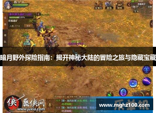 暗月野外探险指南：揭开神秘大陆的冒险之旅与隐藏宝藏