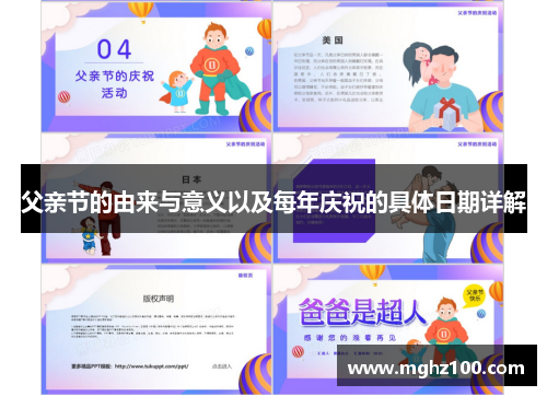 父亲节的由来与意义以及每年庆祝的具体日期详解