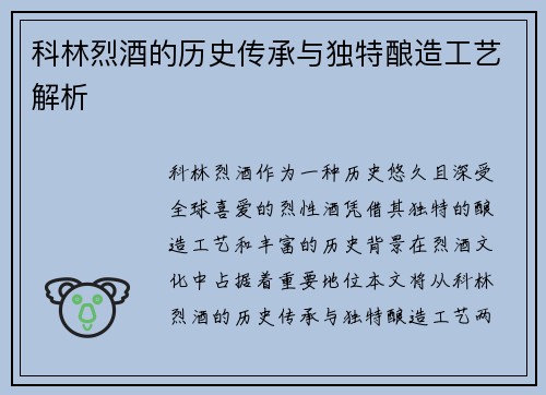 科林烈酒的历史传承与独特酿造工艺解析