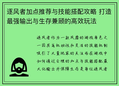 逐风者加点推荐与技能搭配攻略 打造最强输出与生存兼顾的高效玩法 逐风者加点推荐与技能搭配攻略 打造最强输出与生存兼顾的高效玩法