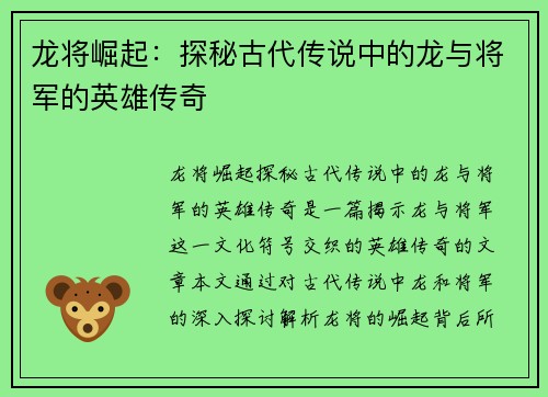 龙将崛起：探秘古代传说中的龙与将军的英雄传奇