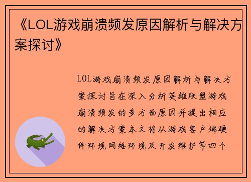 《LOL游戏崩溃频发原因解析与解决方案探讨》