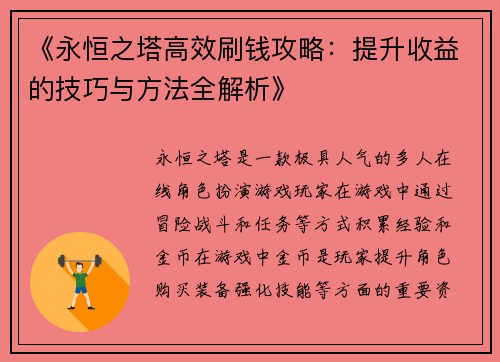 《永恒之塔高效刷钱攻略：提升收益的技巧与方法全解析》