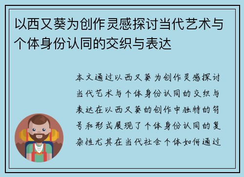 以西又葵为创作灵感探讨当代艺术与个体身份认同的交织与表达 以西又葵为创作灵感探讨当代艺术与个体身份认同的交织与表达