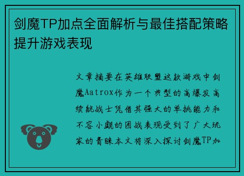 剑魔TP加点全面解析与最佳搭配策略提升游戏表现