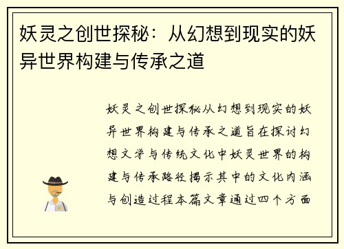 妖灵之创世探秘：从幻想到现实的妖异世界构建与传承之道