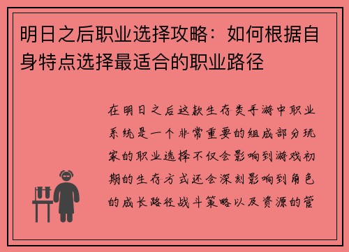 明日之后职业选择攻略：如何根据自身特点选择最适合的职业路径