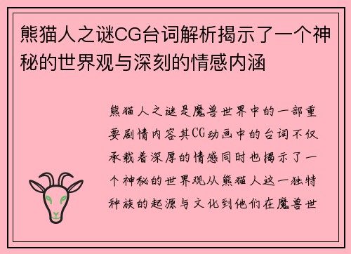 熊猫人之谜CG台词解析揭示了一个神秘的世界观与深刻的情感内涵