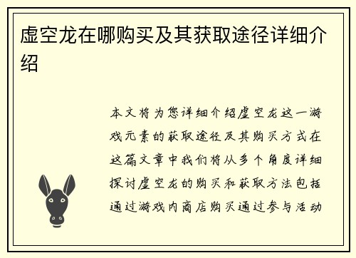 虚空龙在哪购买及其获取途径详细介绍