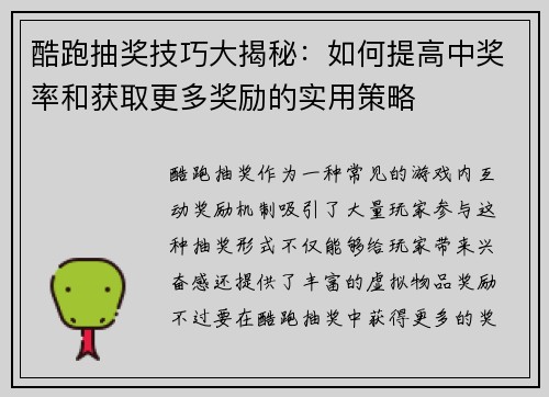 酷跑抽奖技巧大揭秘：如何提高中奖率和获取更多奖励的实用策略