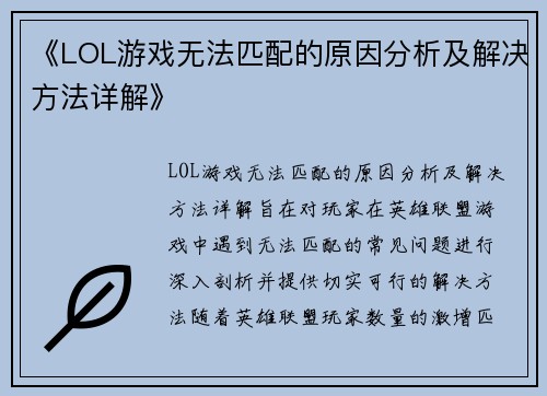 《LOL游戏无法匹配的原因分析及解决方法详解》